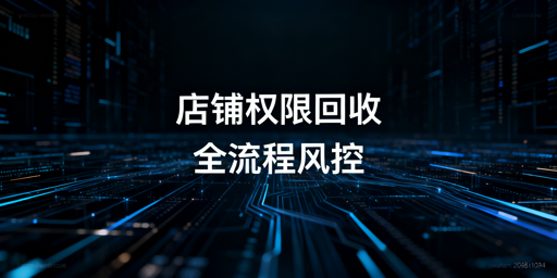 多店铺运营:离职权限回收全流程管控及工具推荐
