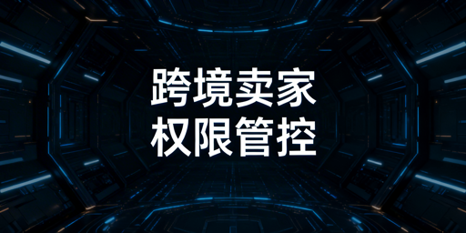 跨境中小卖家低成本多人管店权限管理实操方案