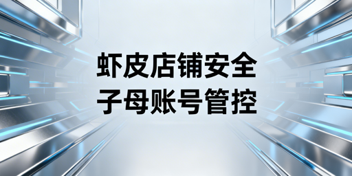 Shopee多人管理店铺安全:核心方案及飞跨浏览器推荐