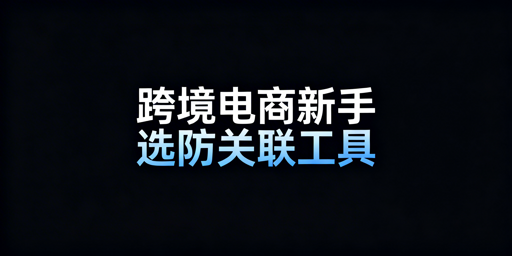 跨境电商新手:多账号管理选防关联浏览器还是自行搭建?