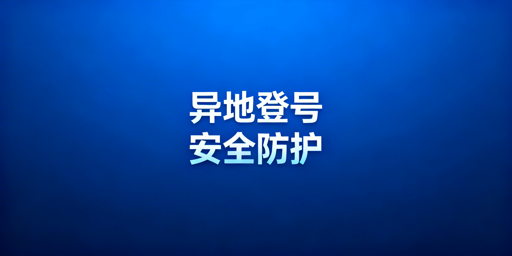跨境电商账号异地登录:防风控安全操作指南