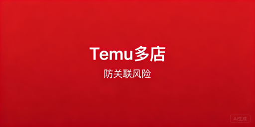 Temu多店铺：解析连坐制风险，合规运营指南