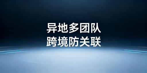 异地多团队跨境电商浏览器防关联实操指南