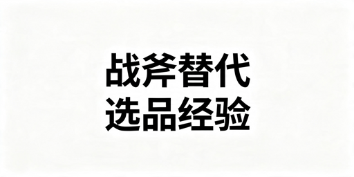 2026年战斧浏览器好用的替代品有哪些?