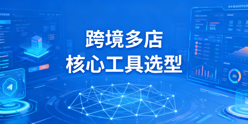 2026跨境多店铺核心运营工具选型全指南