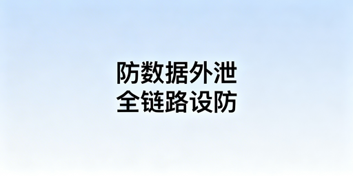 # 跨境电商店铺数据防离职泄露全方案
