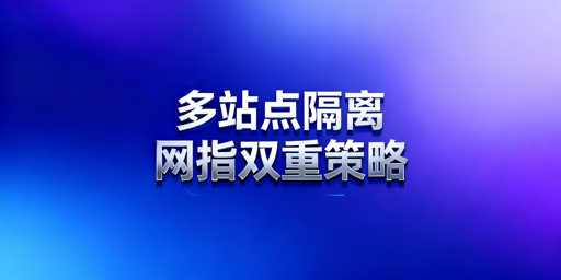 亚马逊多站点账号安全隔离:核心方案与落地指南