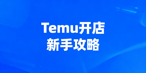 新手Temu开店：必备工具清单与启动全步骤