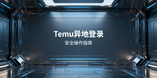 # Temu店铺异地登录安全操作指南
