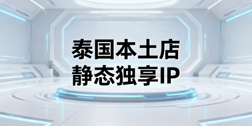 泰国本土电商选IP：本地静态独享住宅IP+一店一IP合规指南