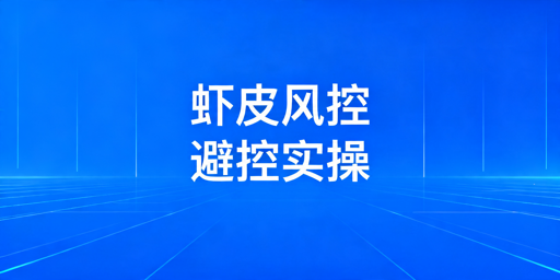 Shopee风控避控全指南:实操方法与红线禁区汇总
