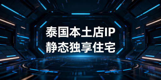 泰国本土店IP选型指南：合规安全避坑全攻略