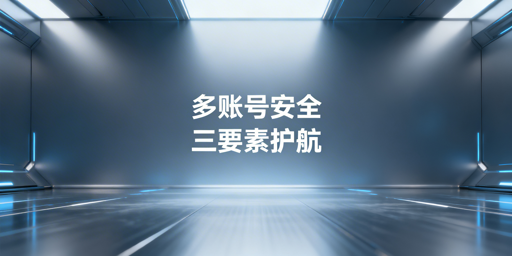 亚马逊多账号登录安全:合规工具+纯净IP+规范操作
