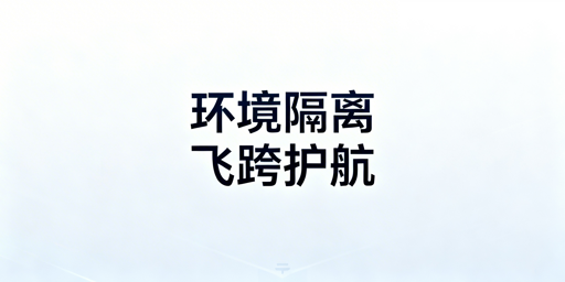 跨境账号防关联:环境隔离技术与飞跨浏览器推荐