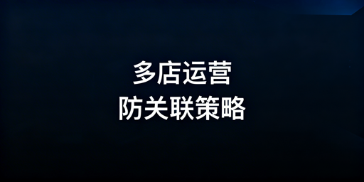 亚马逊多店铺防关联:全维度实操指南及工具推荐