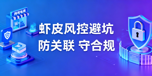 《2026最新Shopee风控避坑与合规运营实操指南》