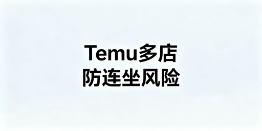 Temu多店铺:连坐制与合规运营指南