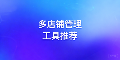 跨境电商多店铺管理工具推荐与选购指南