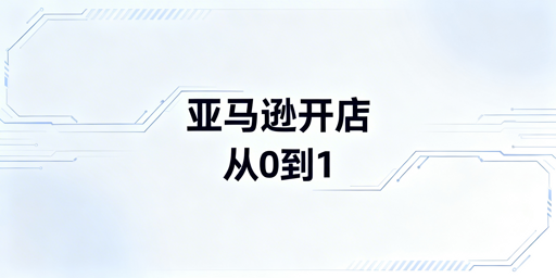 亚马逊新手从0到1起店全方案：飞跨浏览器护航账号安全
