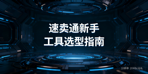 速卖通新手：运营工具选与用实操全指南