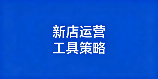 《亚马逊新店运营工具推荐及使用指南》