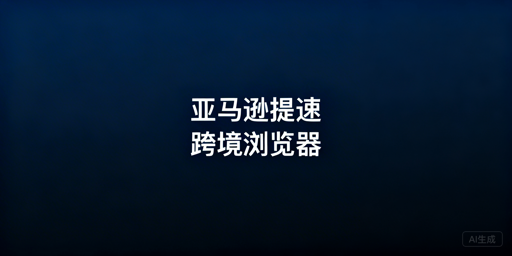 亚马逊后台加载慢？跨境电商浏览器提速及排查指南