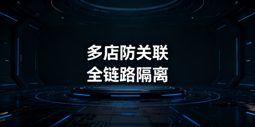 亚马逊多店铺防关联全链路实操指南