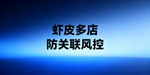 Shopee多人异地运营防关联封店指南