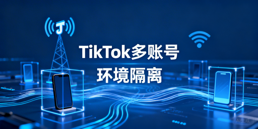 TikTok Shop多人多账号防关联运营攻略