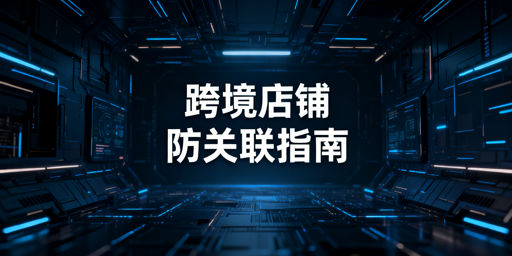 TikTok Shop多人运营：账号防关联实操指南