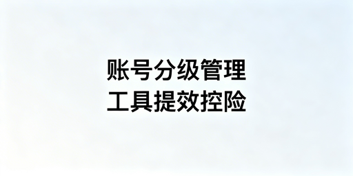 单人管理跨境电商多账号：分级+隔离+自动化指南