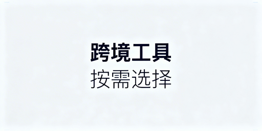 跨境卖家运营工具选购指南：按业务场景适配推荐