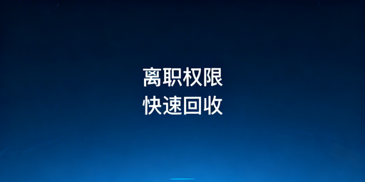 跨境电商员工离职权限安全回收：流程清单与工具方案