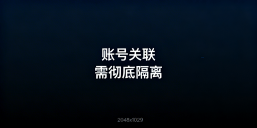 跨境电商账号关联补救:别只换浏览器,要全环境隔离