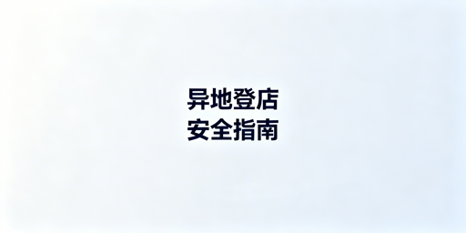 TikTok Shop异地登录防风控实用指南