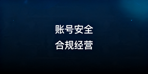 亚马逊卖家账号安全合规运营全指南