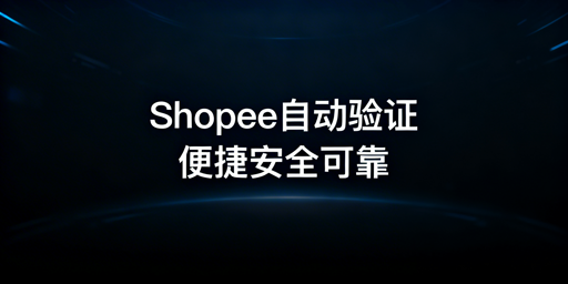 Shopee自动两步验证实现与配置指南