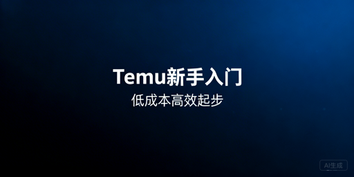 Temu新手低成本起步：全流程工具实用指南