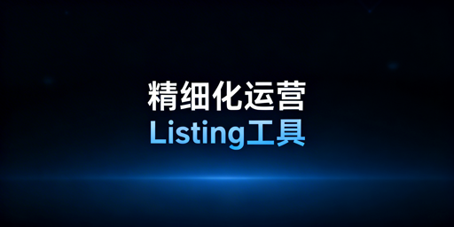 跨境卖家必备：Listing优化工具与飞跨浏览器