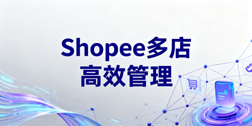 Shopee多店铺管理:跨境电商浏览器(飞跨)全攻略