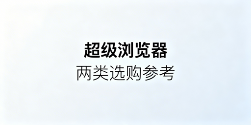 2026年超级浏览器选购指南