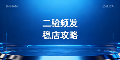 TikTok Shop频繁二步验证：原因与全方位解决指南