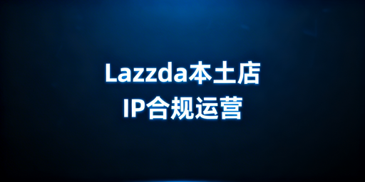 Lazada本土店IP合规:规则、风险及解决方案