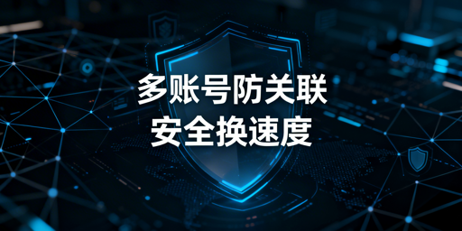 跨境专用浏览器加载慢：防关联取舍与提速优化方案