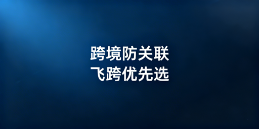 紫鸟故障应急首选：飞跨跨境电商防关联浏览器详解