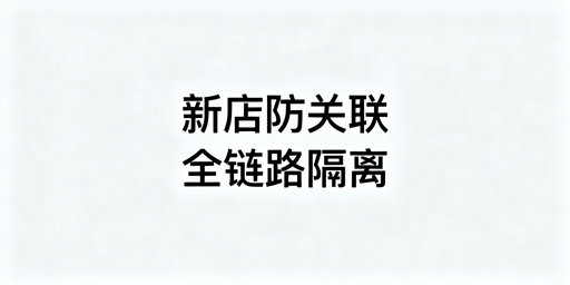 亚马逊新店防关联:核心策略与全流程实操指南