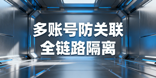 《2026年亚马逊多账号防关联实操全攻略》