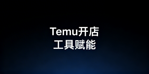 Temu新手开店：必备工具与多店铺运营指南