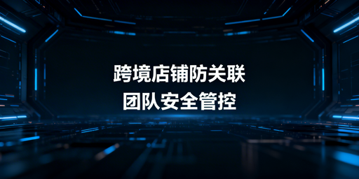 TikTok Shop团队协同运营防关联实操指南
