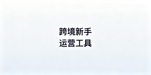 TikTok Shop跨境新手必备运营工具清单